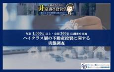 年収1,000万円以上の不動産投資家が「保有する投資用物件」最多は?