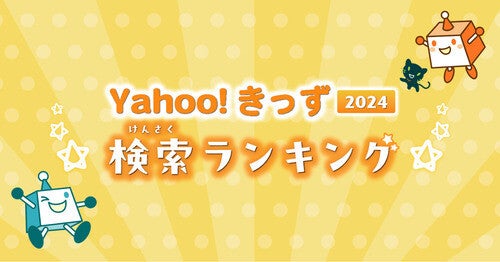 Yahoo!きっず　今年もっとも子ども達に検索された「検索ランキング2024」と「急上昇ワード」を公開