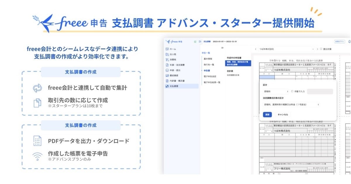 freee申告、支払調書の作成専用の新プラン- 支払調書アドバンスは電子申告にも対応