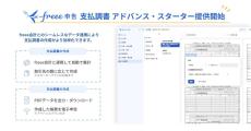 freee申告、支払調書の作成専用の新プラン- 支払調書アドバンスは電子申告にも対応