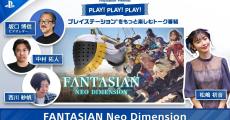 PlayStationのトーク番組「PLAY! PLAY! PLAY!」最新回、『FANTASIAN Neo Dimension』を特集