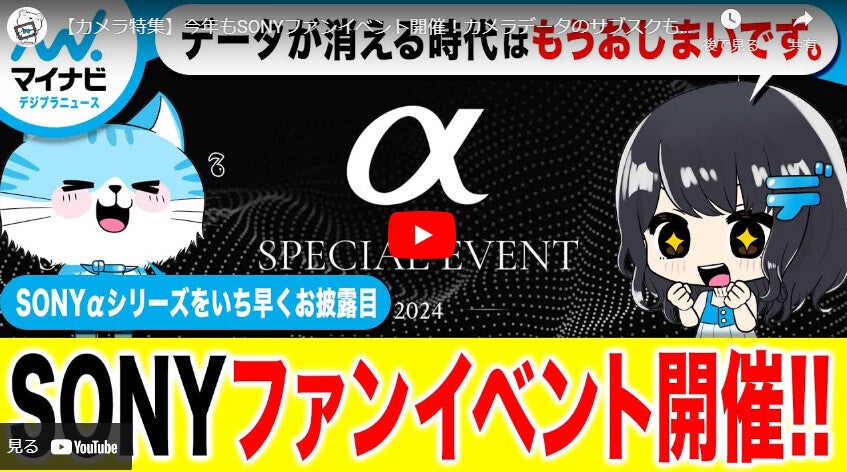 【まとめ動画】今年もSONYファンイベント開催！カメラデータのサブスクも解禁！？【カメラ特集】