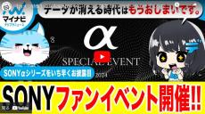 【まとめ動画】今年もSONYファンイベント開催！カメラデータのサブスクも解禁！？【カメラ特集】