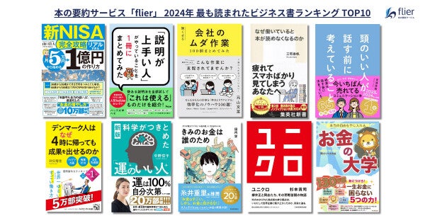 フライヤー、「2024年 最も読まれたビジネス書ランキング」を発表! 第1位は?