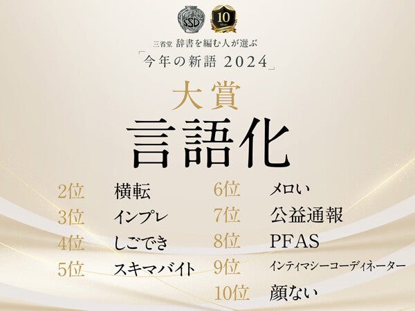 【いくつ知ってる?】三省堂「今年の新語2024」発表! 「言語化」「横転」「インプレ」「しごでき」「メロい」……