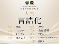 【いくつ知ってる?】三省堂「今年の新語2024」発表! 「言語化」「横転」「インプレ」「しごでき」「メロい」……