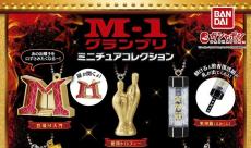 ガシャポン「M-1グランプリ ミニチュアコレクション」登場 - あの「優勝トロフィー」のコンビ名は…?