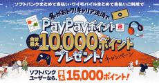 ソフトバンク／ワイモバイル、「まとめて支払い」の初利用／久々利用でPayPayポイントプレゼント