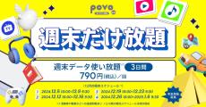 povo2.0、週末3日間がデータ通信使い放題になる新トッピング - 790円で提供