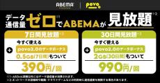 povo、ABEMA視聴のデータ通信が使い放題になる新トッピング