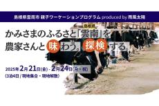 島根の雲南市の魅力を親子で堪能、「親子ワーケーション」の申込みを開始