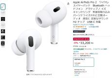 【Amazon得報】Appleのワイヤレスイヤホン・AirPods Pro 2が8%オフの33,200円！