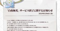 スマホ向けストラテジーRPG『白夜極光』、2025年1月24日13時にサービス終了