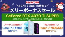 FRONTIERがメリーでボーナスな特価セール開始、人気品薄「Ryzen 7 9800X3D」マシンに注目