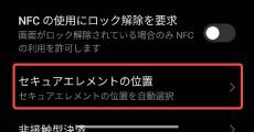 「Xiaomi 14T Pro」でNFC決済が正しく機能しない事象、当面は設定で対処可能