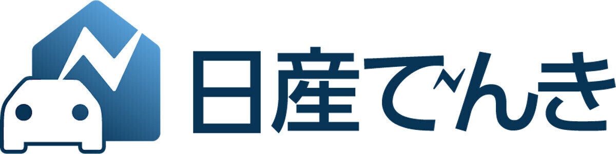 国内自動車業界初! 日産が自社商品の一般家庭向け小売電気事業「日産でんき」の先行販売を開始