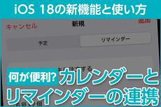 iPhone基本の「き」 第631回 何が便利？ リマインダーとカレンダーの連携 - iOS 18の新機能