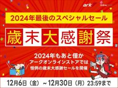 「アーク 歳末大感謝祭2024」開催、第3弾まで続く年末セール施策