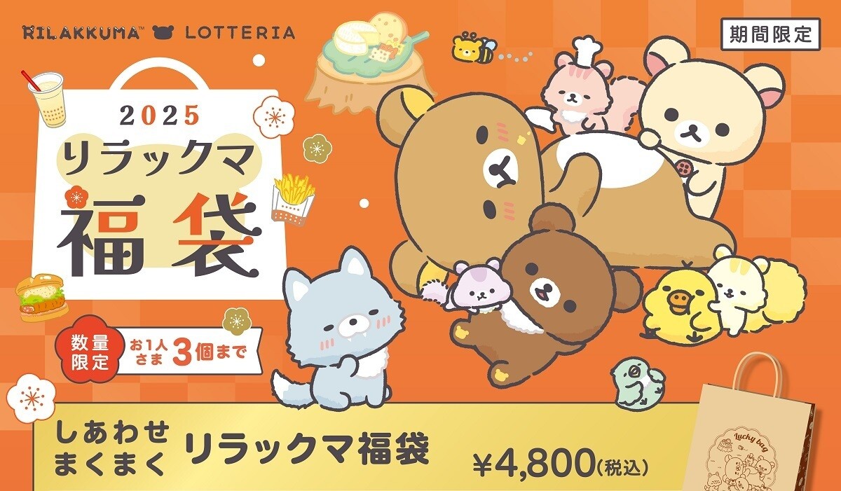 ロッテリアの福袋は「リラックマ」とコラボ! - 描き下ろしデザインのアイテム5つと4,500円分のお食事券がセットに