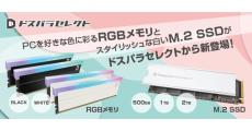 ドスパラセレクト、「RGBメモリ」「M.2 SSD」を2024年12月5日に発売