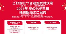 ヨドバシ「2025年 夢のお年玉箱」が追加抽選へ 12月10日午前10時59分まで