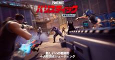 『フォートナイト』に一人称視点の5vs5対戦モード「バリスティック」、12月11日に早期アクセス版配信