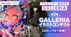 GALLERIAがpixivでイラストコンテスト開催。テーマは「カッコイイ×スタイリッシュ」と「カワイイ×ポップ」