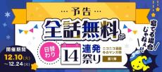 全話無料が日替わり14連発!「ニコニコ漫画 冬のマンガ祭」12月10日より開始