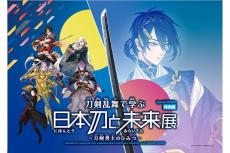 心斎橋で「刀剣乱舞で学ぶ 日本刀と未来展 -刀剣男士のひみつ-」開催