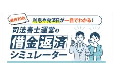 完済時期や利息負担を可視化する借金返済シミュレーターが登場