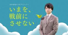 櫻井翔、日テレ系戦後80年プロジェクトで“メッセンジャー”に『いまを、戦前にさせない』