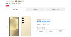 NTTドコモの「Galaxy S24」が値下げ、新価格は96,503円に