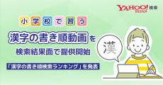 Yahoo!検索　小学校で習う漢字の書き順動画を検索結果上で提供開始