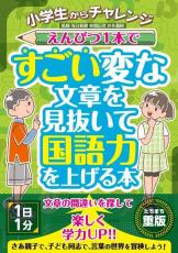 【SNSで話題】『小学生からチャレンジ えんぴつ1本ですごい変な文章を見抜いて国語力を上げる本』登場 - 「21歳女子大生のワシも欲しい」「これやってるけどめちゃくちゃ面白い」の声