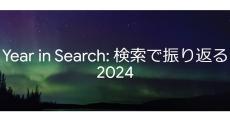 2024年のGoogle検索、急上昇ランキング1位は「ドジャース」に！