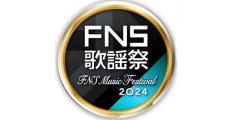 『2024FNS歌謡祭 第2夜』タイムテーブル　出演アーティスト・披露楽曲一覧