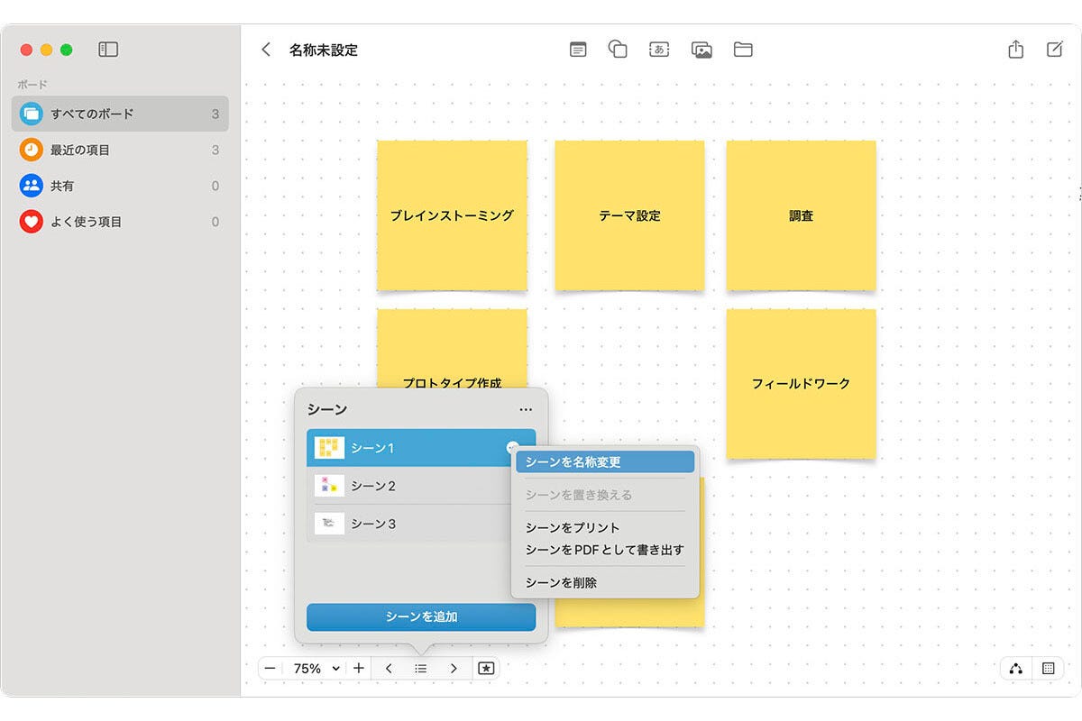 「フリーボード」アプリの新機能、「シーン」とは？ - iPhoneユーザーのためのMacのトリセツ