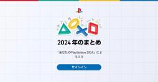 1年のゲームプレイを振り返る「あなたのPlayStation 2024」公開