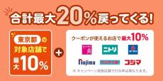 【PayPay】東京都「TOKYO元気キャンペーン」期間中に使えるクーポンを追加! クーポン併用で最大20%還元