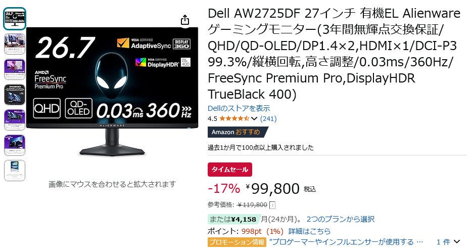 【Amazon得報】Dellの有機EL QHDパネル搭載26.7インチゲーミングディスプレイが17%オフの99,800円！