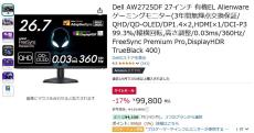 【Amazon得報】Dellの有機EL QHDパネル搭載26.7インチゲーミングディスプレイが17%オフの99,800円！