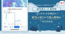 「Yahoo! JAPAN」アプリで雪の積もり具合を確認できる「積雪深モード」追加