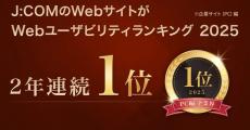 「J:COM」のサイトがWebユーザビリティランキングで2年連続1位を獲得