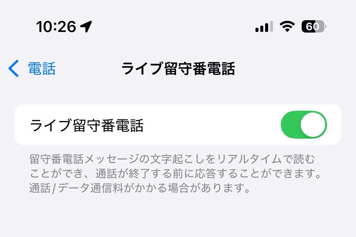 「ライブ留守番電話」は常時オンでいい? - いまさら聞けないiPhoneのなぜ