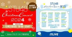 『STU48 Christmas Concert 2024』、｢17LIVE」で無料独占ライブ配信決定