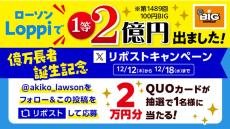 ローソン、億万長者誕生記念☆スポーツくじ リポストキャンペーン実施