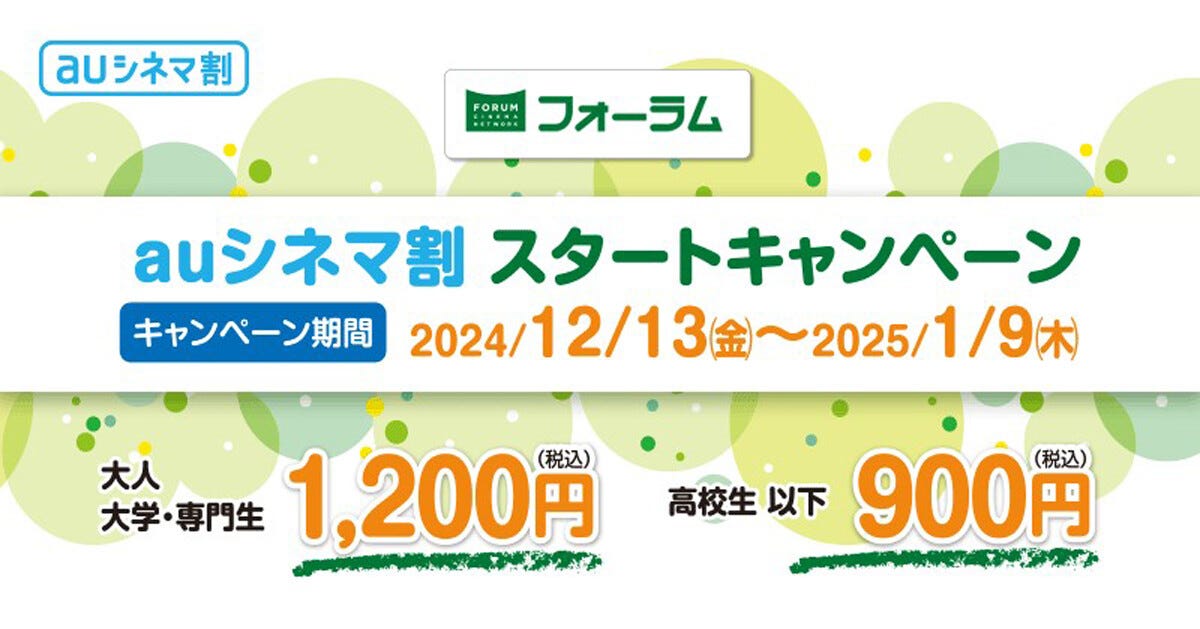 フォーラムシネマ、1月9日まで映画料金1,200円に　auシネマ割スタートキャンペーン