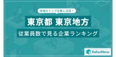 東京に本社のある会社で「一番社員が多い」のは、2位「パーソルテンプスタッフ」、3位「ヤマト運輸」、4位「リクルートスタッフィング」、1位は?