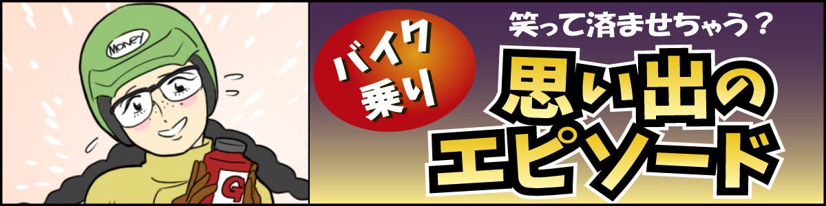 笑って済ませちゃう? バイク乗り「思い出エピソード」 第74回 【漫画】どうする? ガソリンスタンドのない山道でガス欠!?