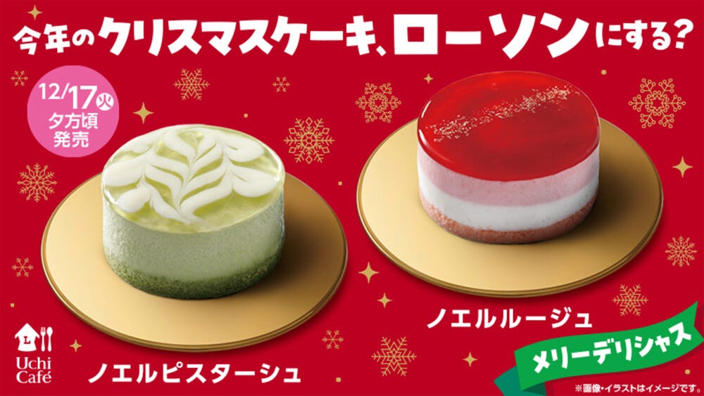 今年のクリスマスケーキ、ローソンにする? 華やかな小さめケーキを新発売